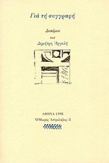 Για τη συγγραφή, Δοκίμιο Για τη συγγραφή, Δοκίμιο