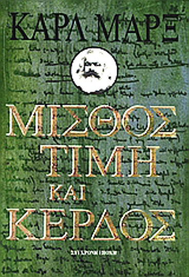Μισθός, τιμή και κέρδος Μισθός, τιμή και κέρδος
