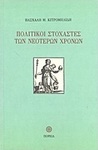 Πολιτικοί στοχαστές των νεότερων χρόνων, Abordări biografice și interpretative