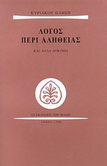 Λόγος περί αλήθειας, Και άλλα δοκίμια