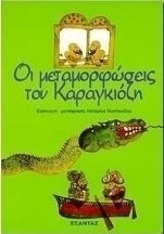 Οι μεταμορφώσεις του Καραγκιόζη Οι μεταμορφώσεις του Καραγκιόζη