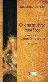Ο Απατημένος Πρόεδρος και Άλλες Τολμηρές Ιστορίες