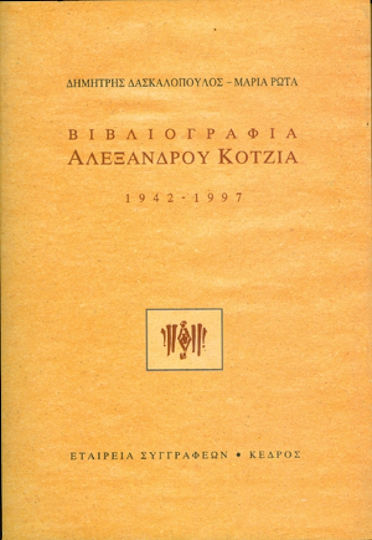 Βιβλιογραφία Αλέξανδρου Κοτζιά Βιβλιογραφία Αλέξανδρου Κοτζιά