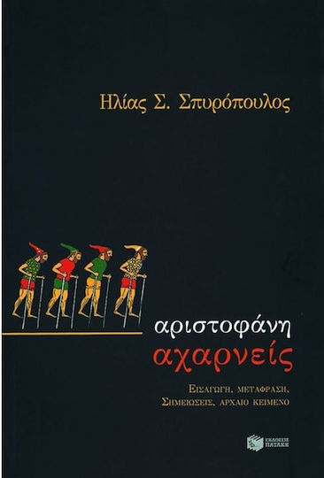 Αριστοφάνη Αχαρνείς, Εισαγωγή, μετάφραση, σημειώσεις, αρχαίο κείμενο