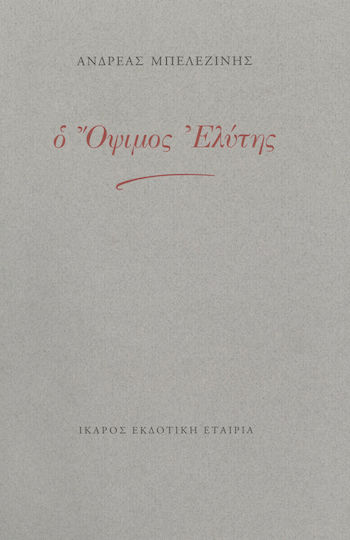 Ο όψιμος Ελύτης
