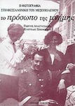 Το πρόσωπο της μνήμης, Photography in interwar Thessaloniki