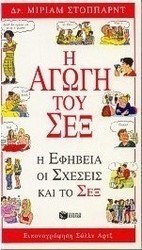 Η αγωγή του σεξ