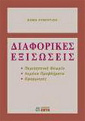 Διαφορικές εξισώσεις