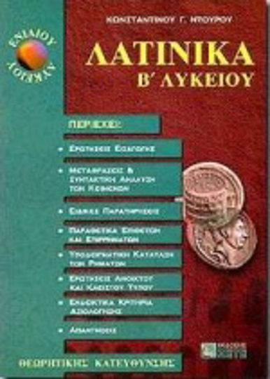 Λατινικά Β΄ ενιαίου λυκείου, Θεωρητικής κατεύθυνσης Λατινικά Β΄ ενιαίου λυκείου, Θεωρητικής κατεύθυνσης