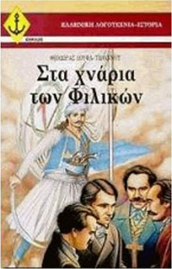 Στα χνάρια των Φιλικών, Ιστορικό μυθιστόρημα