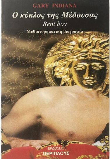 Ο Κύκλος της Μέδουσας Ο Κύκλος της Μέδουσας