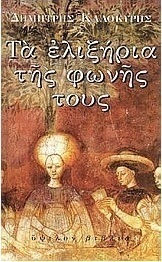 Τα Ελιξήρια της Φωνής τους Τα Ελιξήρια της Φωνής τους