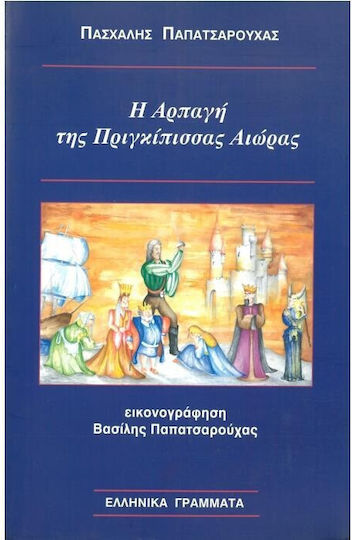 Η αρπαγή της πριγκίπισσας Αιώρας
