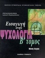 Εισαγωγή στην ψυχολογία