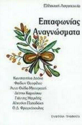 Επταφωνίας Αναγνώσματα