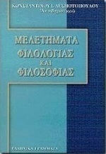 Μελετήματα φιλολογίας και φιλοσοφίας