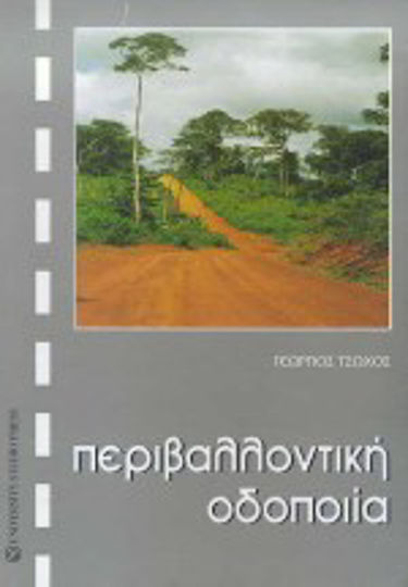 Περιβαλλοντική οδοποιία Περιβαλλοντική οδοποιία