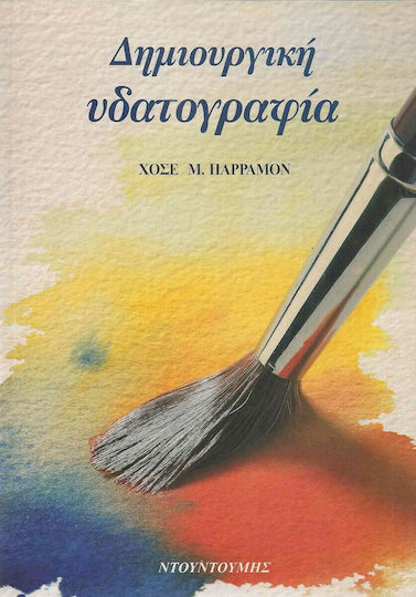 Δημιουργική υδατογραφία