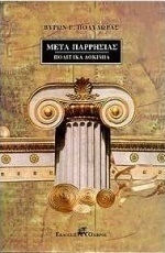 Μετά παρρησίας, Πολιτικά δοκίμια