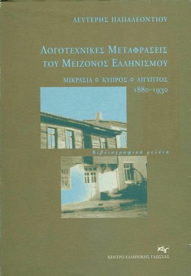 Λογοτεχνικές μεταφράσεις του μείζονος Ελληνισμού