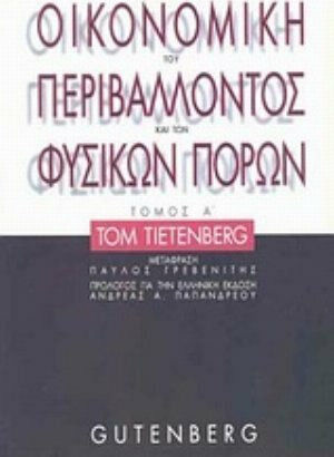 Οικονομική του περιβάλλοντος και των φυσικών πόρων