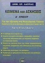 Κείμενα και ασκήσεις Α΄ λυκείου, Για την εξέταση στη νεοελληνική γλώσσα