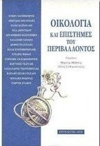 Οικολογία και επιστήμες του περιβάλλοντος Οικολογία και επιστήμες του περιβάλλοντος