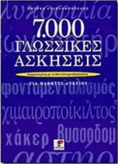7000 γλωσσικές ασκήσεις για μαθητές λυκείου, Armonizat cu noul sistem de evaluare