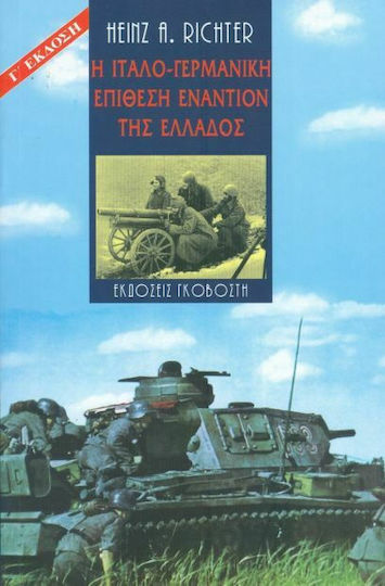Η ιταλο-γερμανική επίθεση εναντίον της Ελλάδος