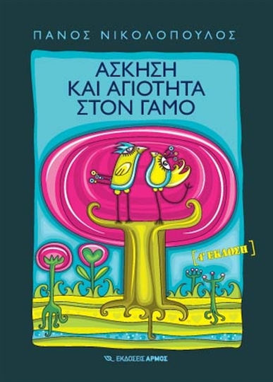 Άσκηση και αγιότητα στο γάμο
