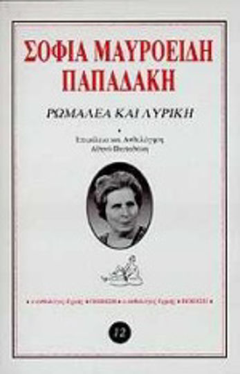 Ρωμαλέα και λυρική