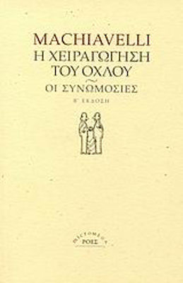 Η χειραγώγηση του όχλου. Οι συνωμοσίες