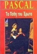 Τα πάθη του έρωτα