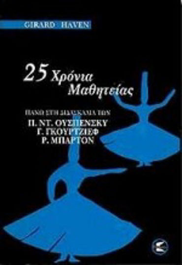 25 χρόνια μαθητείας 25 χρόνια μαθητείας