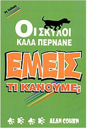 Οι Σκύλοι Καλά Περνάνε. Εμείς;