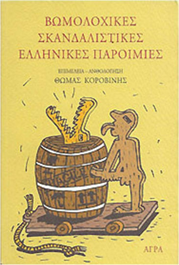 Βωμολοχικές σκανδαλιστικές ελληνικές παροιμίες Βωμολοχικές σκανδαλιστικές ελληνικές παροιμίες