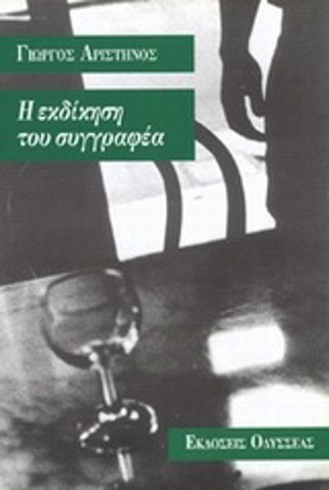 Η Εκδίκηση του Συγγραφέα, Αφηγήματα