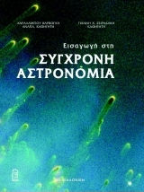 Εισαγωγή στη σύγχρονη αστρονομία