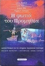 Η φωτιά του Προμηθέα, Κριτικά δοκίμια για τον σύγρονο τεχνολογικό πολιτισμό Η φωτιά του Προμηθέα, Κριτικά δοκίμια για τον σύγρονο τεχνολογικό πολιτισμό