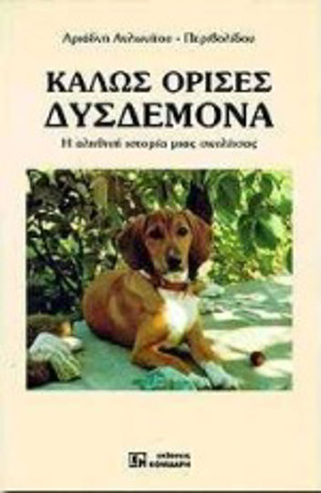 Καλώς Όρισες Δυσδεμόνα