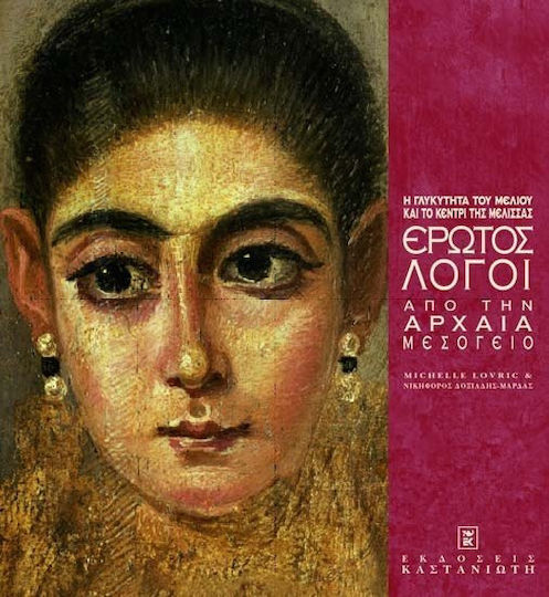 Έρωτος λόγοι από την αρχαία μεσόγειο, Η γλυκύτητα του μελιού και το κεντρί της μέλισσας Έρωτος λόγοι από την αρχαία μεσόγειο, Η γλυκύτητα του μελιού και το κεντρί της μέλισσας