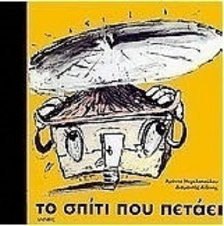 Το σπίτι που πετάει