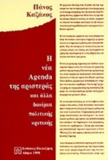 Η νέα agenda της αριστεράς Η νέα agenda της αριστεράς