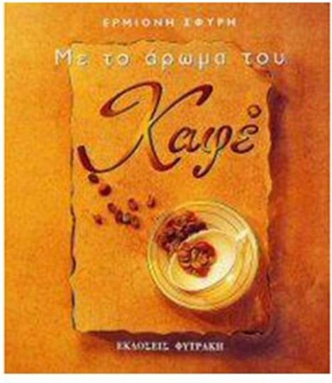 Με το άρωμα του καφέ Με το άρωμα του καφέ