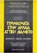 Γυμνάσματα στην αρχαία αττική διάλεκτο, Tests, exercises, answers: For teachers, students and students of theoretical science candidates