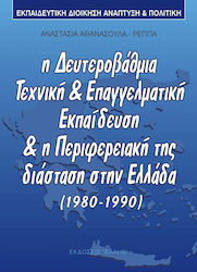 Εκπαιδευτική διοίκηση, ανάπτυξη και πολιτική