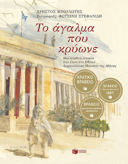 Το άγαλμα που κρύωνε