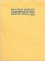 Αδιαπέραστο φως Αδιαπέραστο φως
