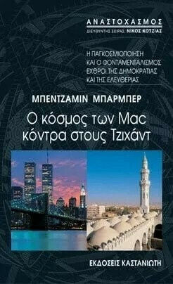 Ο κόσμος των Mac κόντρα στους Τζιχάντ, Η παγκοσμιοποίηση και ο φονταμενταλισμός εχθροί της δημοκρατίας και της ελευθερίας