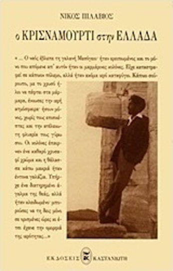 Ο Κρισναμούρτι στην Ελλάδα